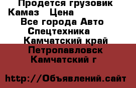 Продется грузовик Камаз › Цена ­ 1 000 000 - Все города Авто » Спецтехника   . Камчатский край,Петропавловск-Камчатский г.